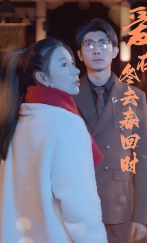 短剧《爱在冬去春回时》海报