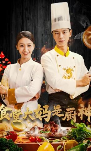 短剧食堂大妈是厨神海报