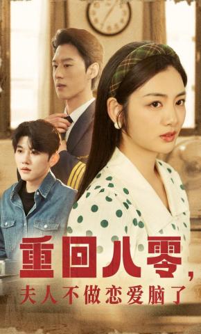 短剧《重回八零，夫人不做恋爱脑了》海报