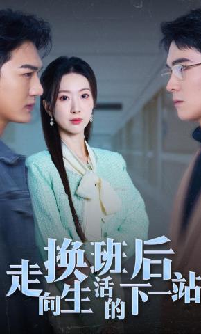 短剧换班后走向生活的下一站海报