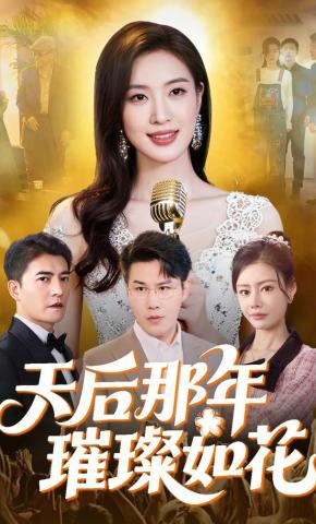 短剧《天后那年璀璨如花》海报