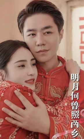 短剧明月何曾照两乡海报