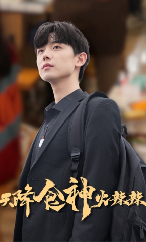 短剧《天降食神火辣辣》海报