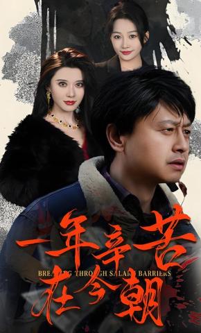 短剧《一年辛苦在今朝》海报