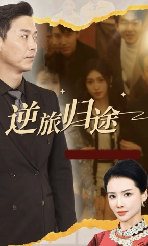 短剧《逆旅归途》海报