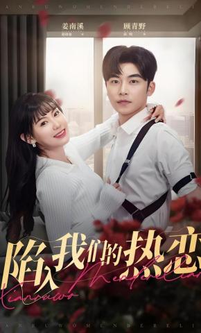 短剧《陷入我们的热恋》海报