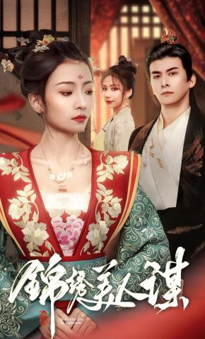 短剧《锦绣美人谋》海报