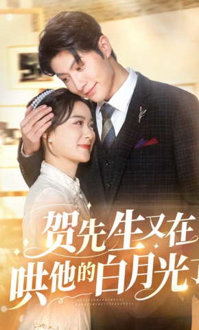 短剧《贺先生又在哄他的白月光了》海报