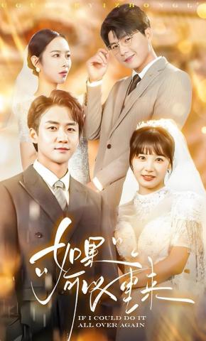 短剧如果可以重来海报