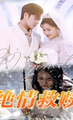 短剧《绝情救赎》海报