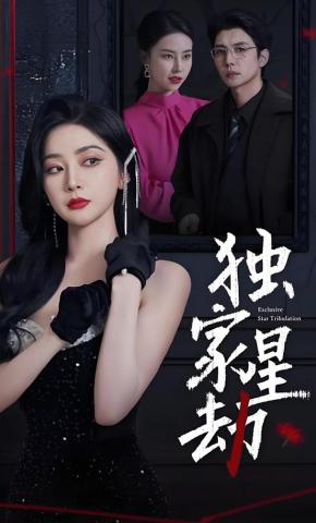 短剧《独家星劫》海报