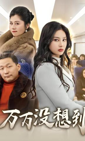 短剧《万万没想到》海报