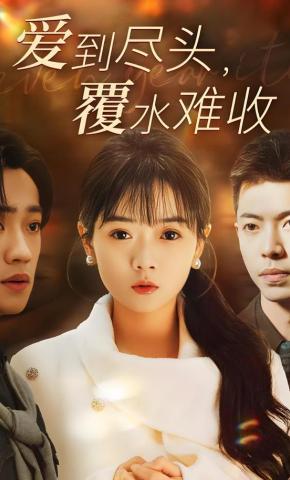 短剧《爱到尽头，覆水难收》海报