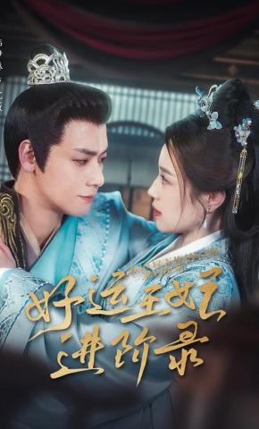 短剧《好运王妃进阶录》海报