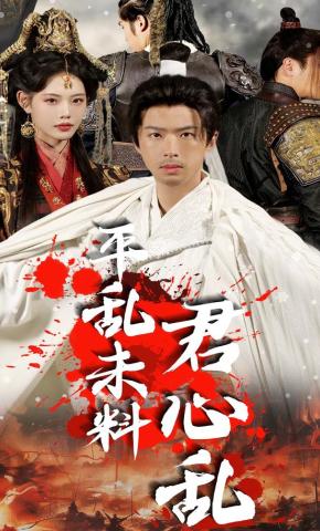 短剧《平乱未料君心乱》海报