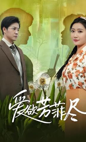 短剧《爱欲芳菲尽》海报