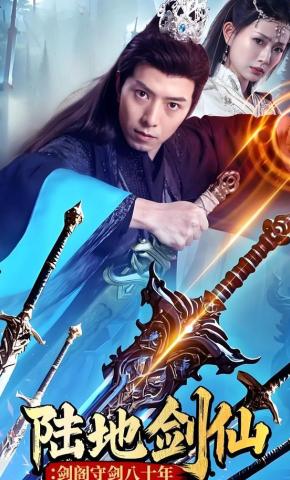 短剧《陆地剑仙：剑阁守剑八十年》海报