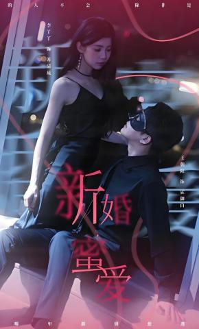 短剧《新婚蜜爱》海报