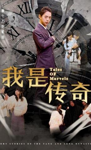 短剧《我是传奇》海报