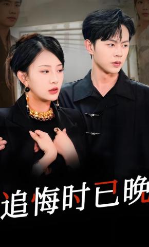 短剧《追悔时已晚》海报