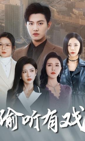 短剧《偷听有戏》海报