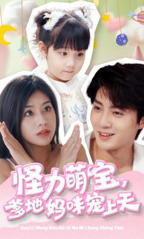 短剧《怪力萌宝，爹地妈咪宠上天》海报