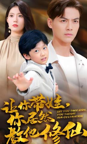 短剧《让你带娃，你居然教他修仙》海报