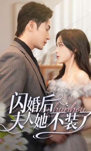 短剧《闪婚后夫人她不装了》海报