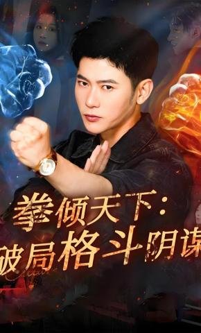 短剧《拳倾天下：破局格斗阴谋》海报