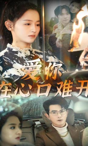 短剧《爱你在心口难开》海报