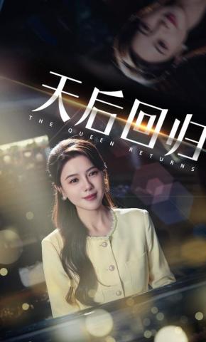 短剧《天后回归》海报