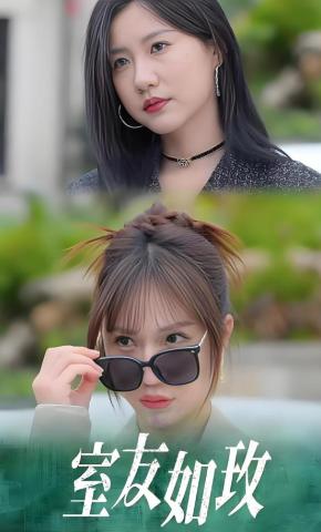 短剧《室友如玫》海报