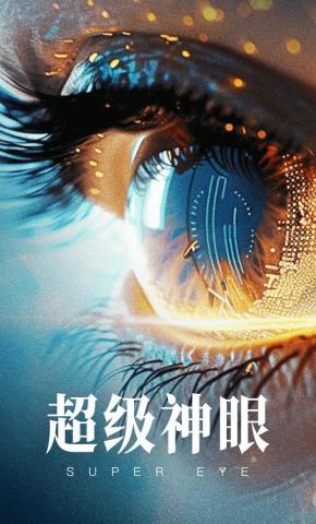短剧《超级神眼》海报