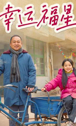 短剧《幸运福星》海报