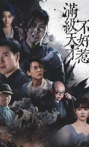 短剧满级天才不好惹海报