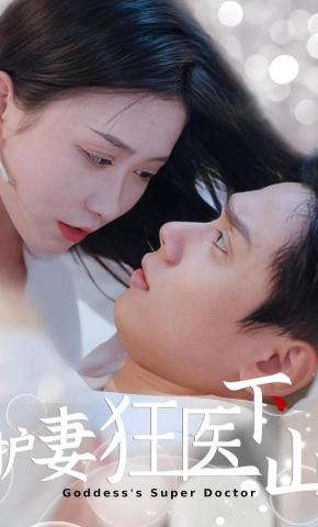 短剧护妻狂医下山海报