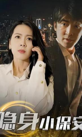 短剧《隐身小保安》海报