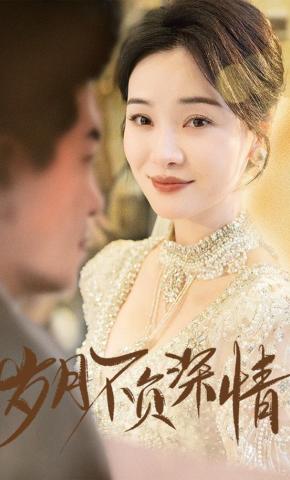 短剧《岁月不负深情》海报