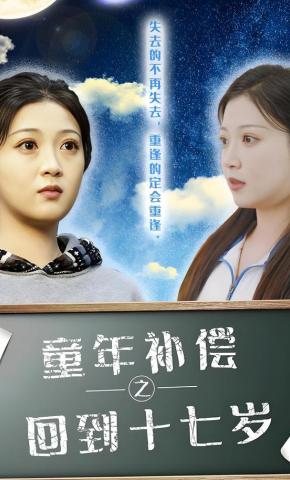 短剧《童年补偿之回到十七岁》海报