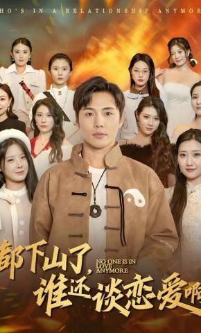 短剧《都下山了，谁还谈恋爱啊》海报