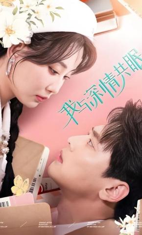 短剧我与深情共眠海报