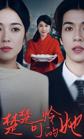 短剧楚楚可怜的她海报