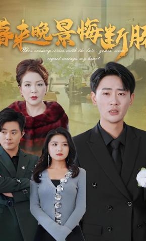 短剧《暮来晚景悔断肠》海报