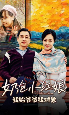 短剧《奶包小红娘，我给爷爷找对象》海报