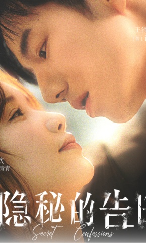 短剧隐秘的告白海报