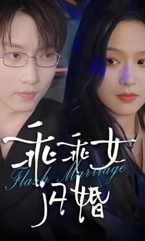 短剧《乖乖女闪婚》海报