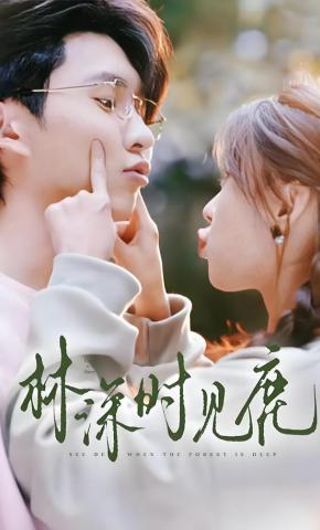 短剧《林深时见鹿》海报