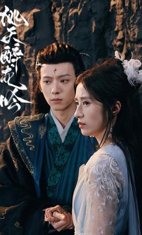 短剧《桃夭醉龙吟》海报