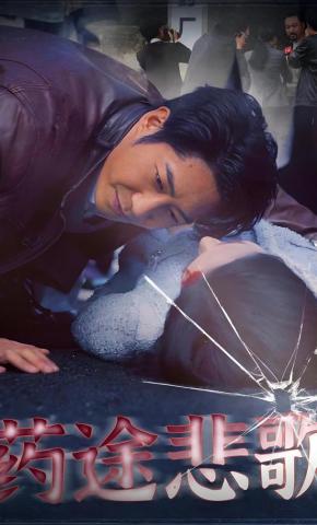 短剧《药途悲歌》海报