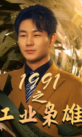 短剧《1991之工业枭雄》海报